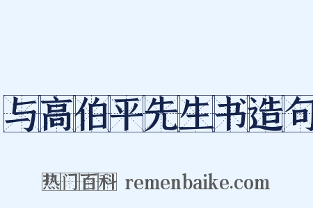 与高伯平先生书造句是什么意思的图片